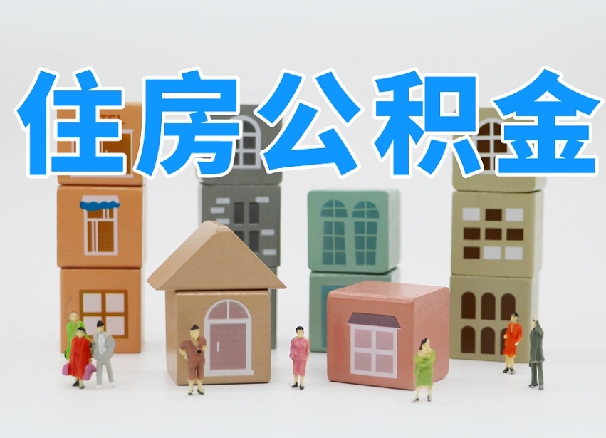 山南温州公积金提取代办（温州提取住房公积金需要什么材料）